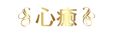 リラクゼーション　心癒