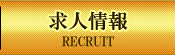 リクルート