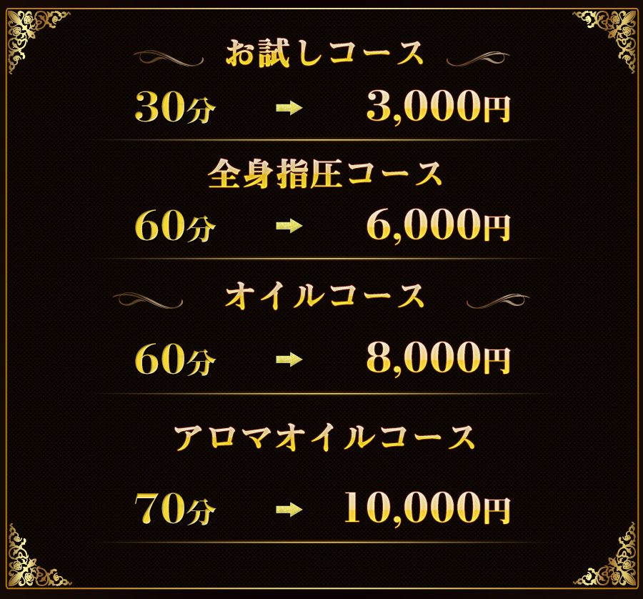心癒の料金＆コース