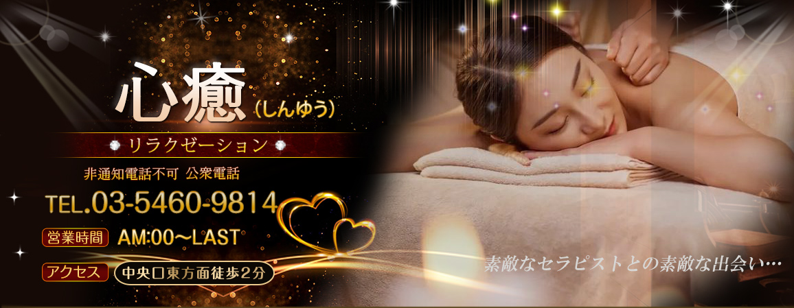 大井町駅リラクゼーション　心癒